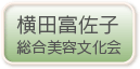 横田富佐子総合美容文化会