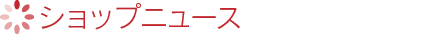 YOKOTA 
東急百貨店吉祥寺店：ショップニュース