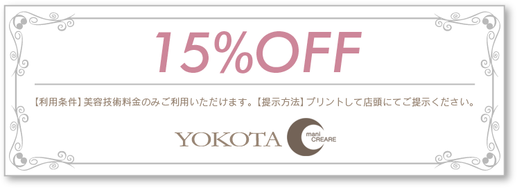 YOKOTA / mani CREARE 全店共通15%OFFクーポン