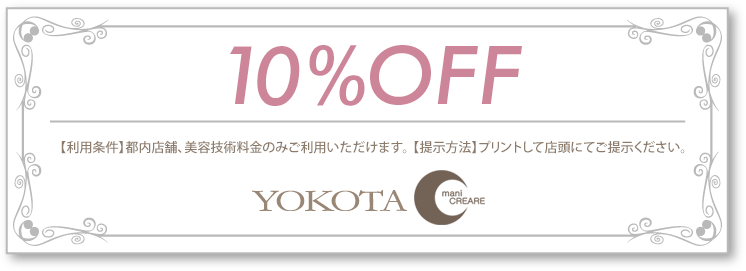 YOKOTA / mani CREARE 都内店舗10%OFFクーポン