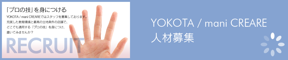 YOKOTA / mani CREARE 人材募集