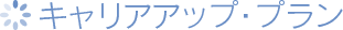 キャリアアッププラン