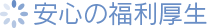 安心の福利厚生